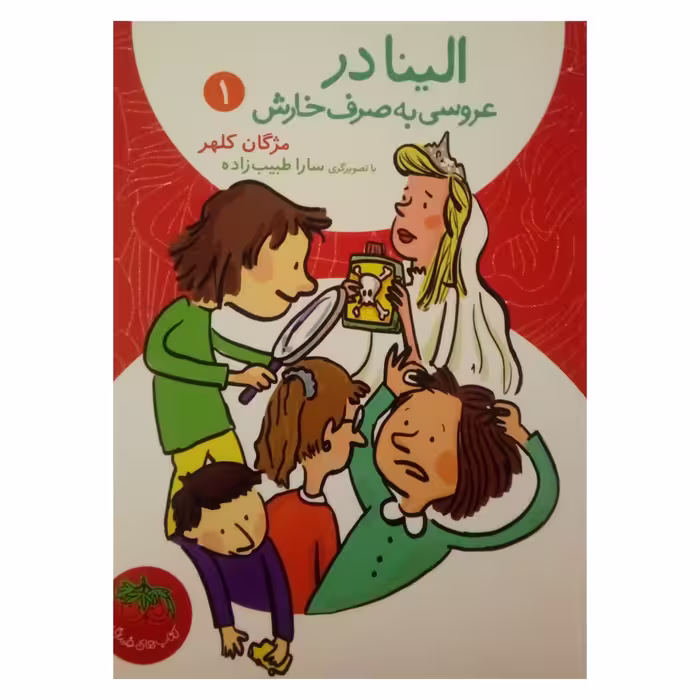 کتاب الینا در عروسی به صرف خارش اثر مژگان کلهر نشر افق جلد 1