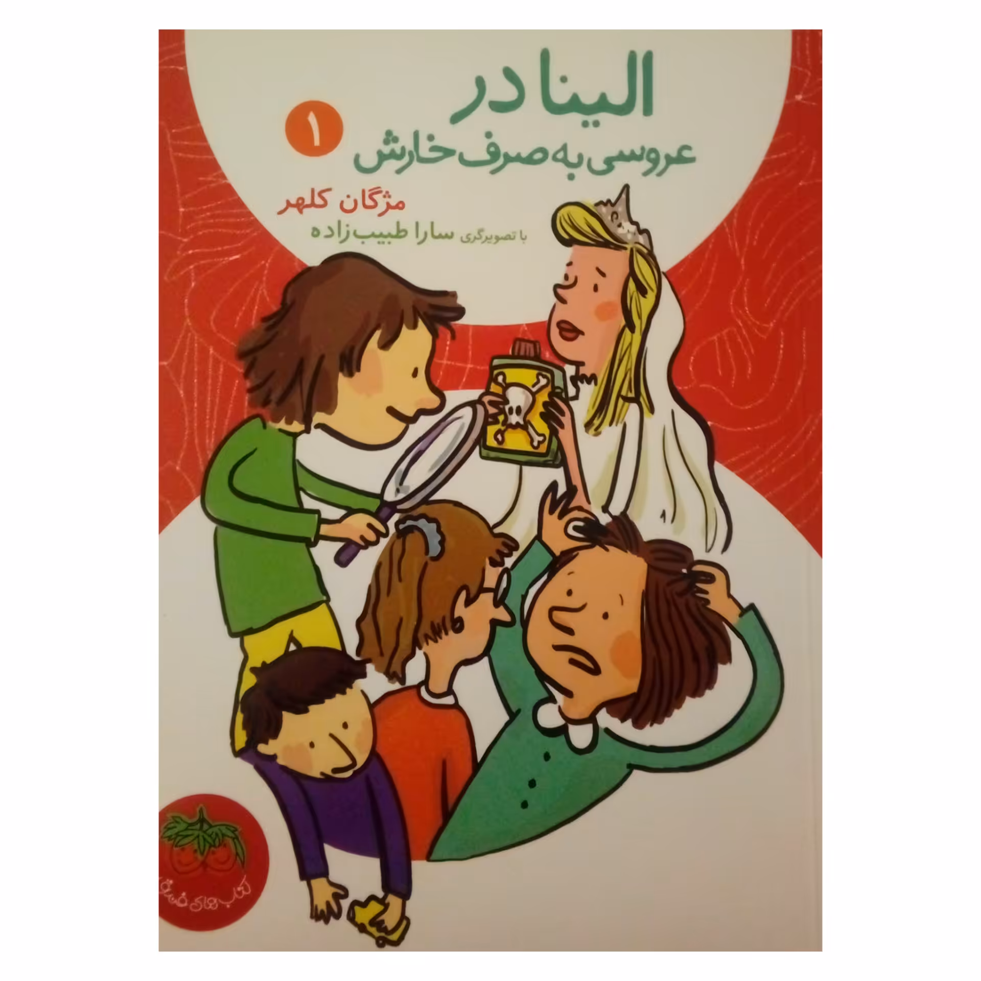 کتاب الینا در عروسی به صرف خارش اثر مژگان کلهر نشر افق جلد 1