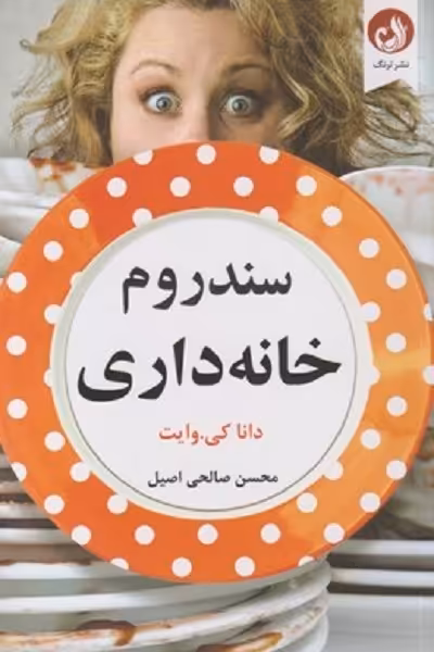سندروم خانه داری