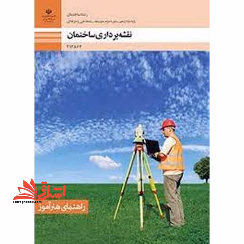 *پرینت سیاه و سفید* حیطه تخصصی آزمون استخدامی آموزش و پرورش عنوان شغل حیطه تخصصی هنرآموز ساختمان استخدام آموزش و پرورش 1402 نقشه برداری ساختمان - فروشگاه کتاب اشراق