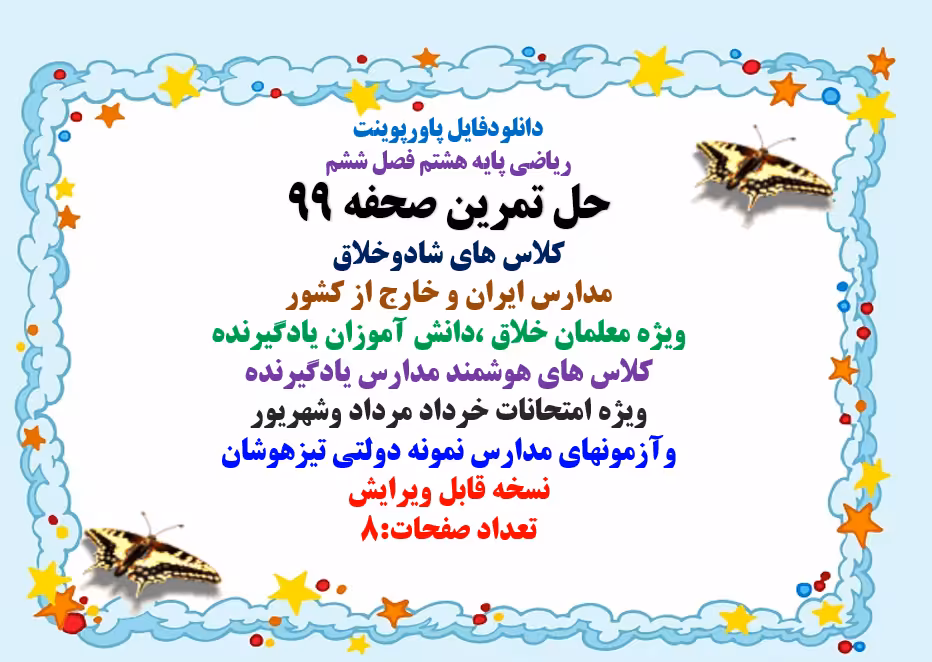 PowerPoint  ریاضی پایه هشتم فصل ششم حل تمرین صحفه 99 کلاس های شادوخلاق
