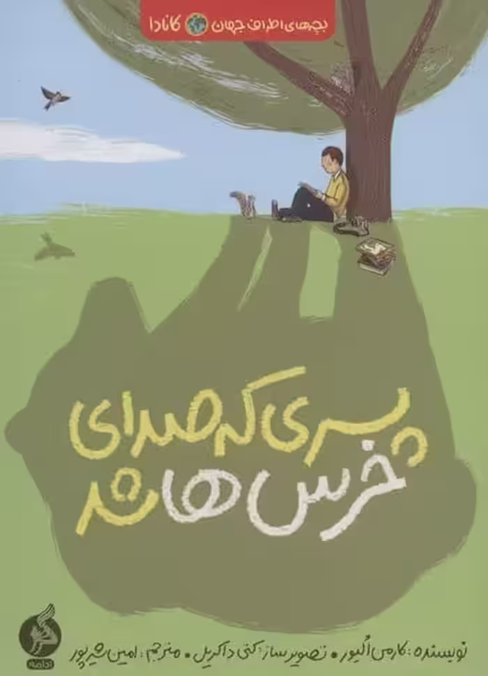 پسری که صدای خرس ها شد (بچه های اطراف جهان - کتاب‌فروشی کوچه کتاب