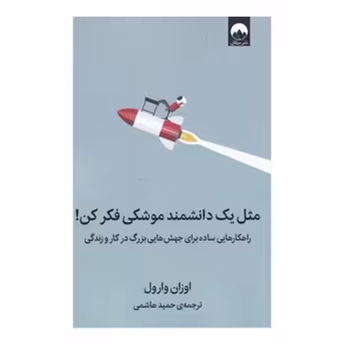 مثل یک دانشمند موشکی فکر کن | مرکز فرهنگی آبی