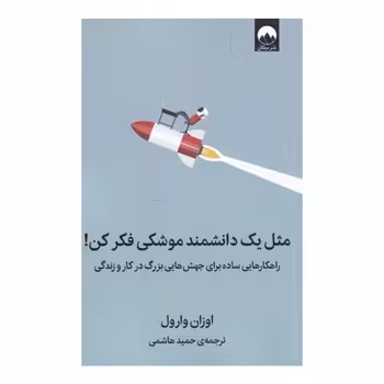 مثل یک دانشمند موشکی فکر کن | مرکز فرهنگی آبی
