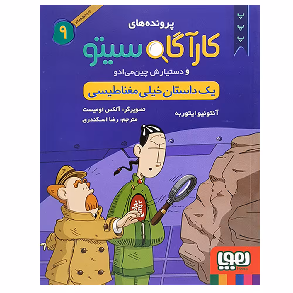 کتاب کارآگاه سیتو 9 اثر آنتونیو ایتوربه نشر هوپا