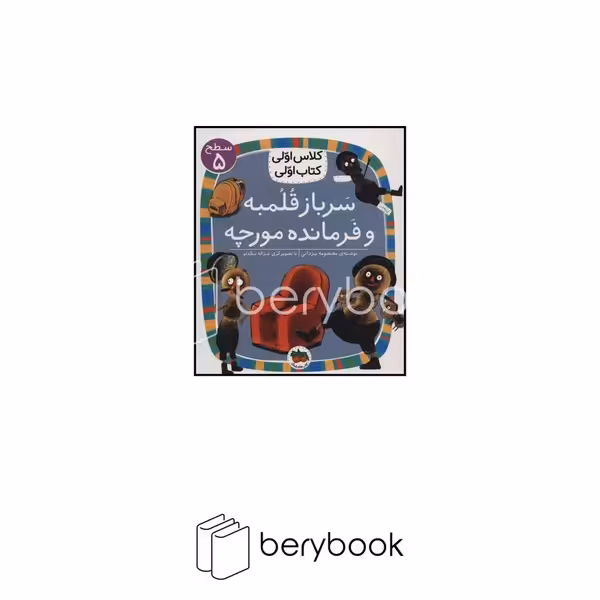 افق/ کلاس اولی کتاب اولی / سرباز قلمبه و فرمانده مورچه / سطح 5