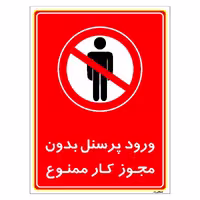 برچسب ایمنی مستر راد طرح ورود پرسنل بدون مجوز کار ممنوع مدل HSE-OSHA-1127