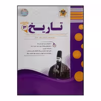 کتاب سوالات امتحانی تاریخ 3 پایه دوازدهم رشته ادبیات و علوم انسانی ویژه 1401 اثر جمعی از نویسندگان انتشارات اسفندیار
