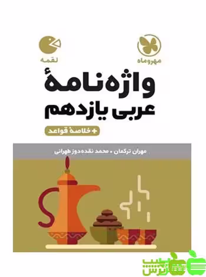 واژه نامه عربی یازدهم لقمه مهروماه - سیب ترش - SibTorsh | خرید با تخفیف