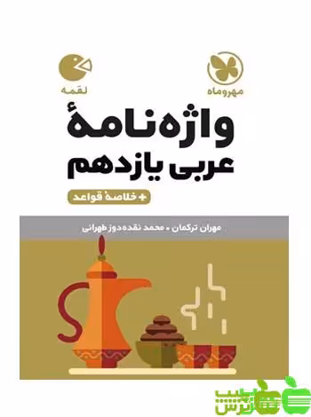 واژه نامه عربی یازدهم لقمه مهروماه - سیب ترش - SibTorsh | خرید با تخفیف