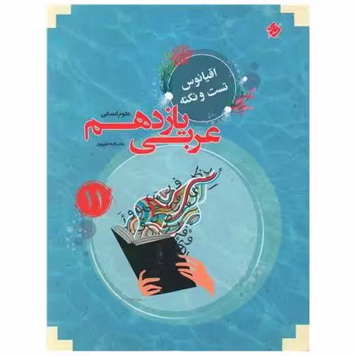 کتاب عربی یازدهم انسانی اقیانوس اثر خدیجه علیپور