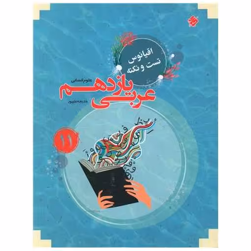 کتاب عربی یازدهم انسانی اقیانوس اثر خدیجه علیپور