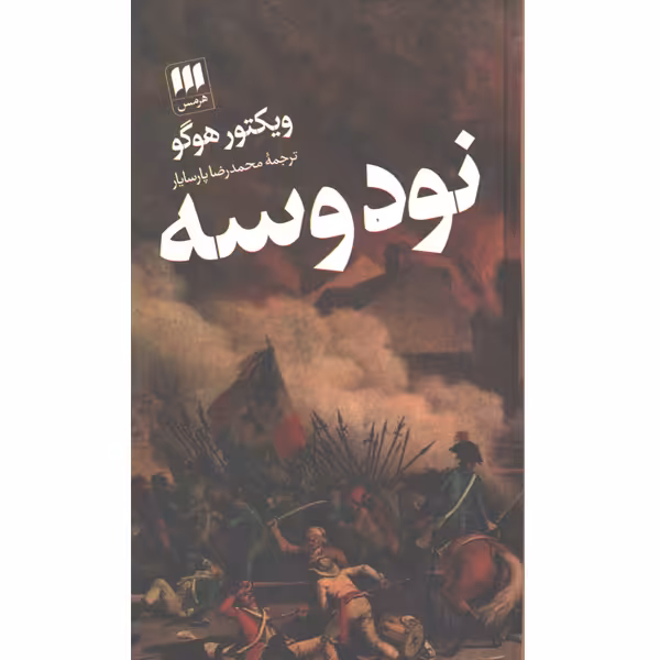 کتاب نود و سه اثر ویکتور هوگو
