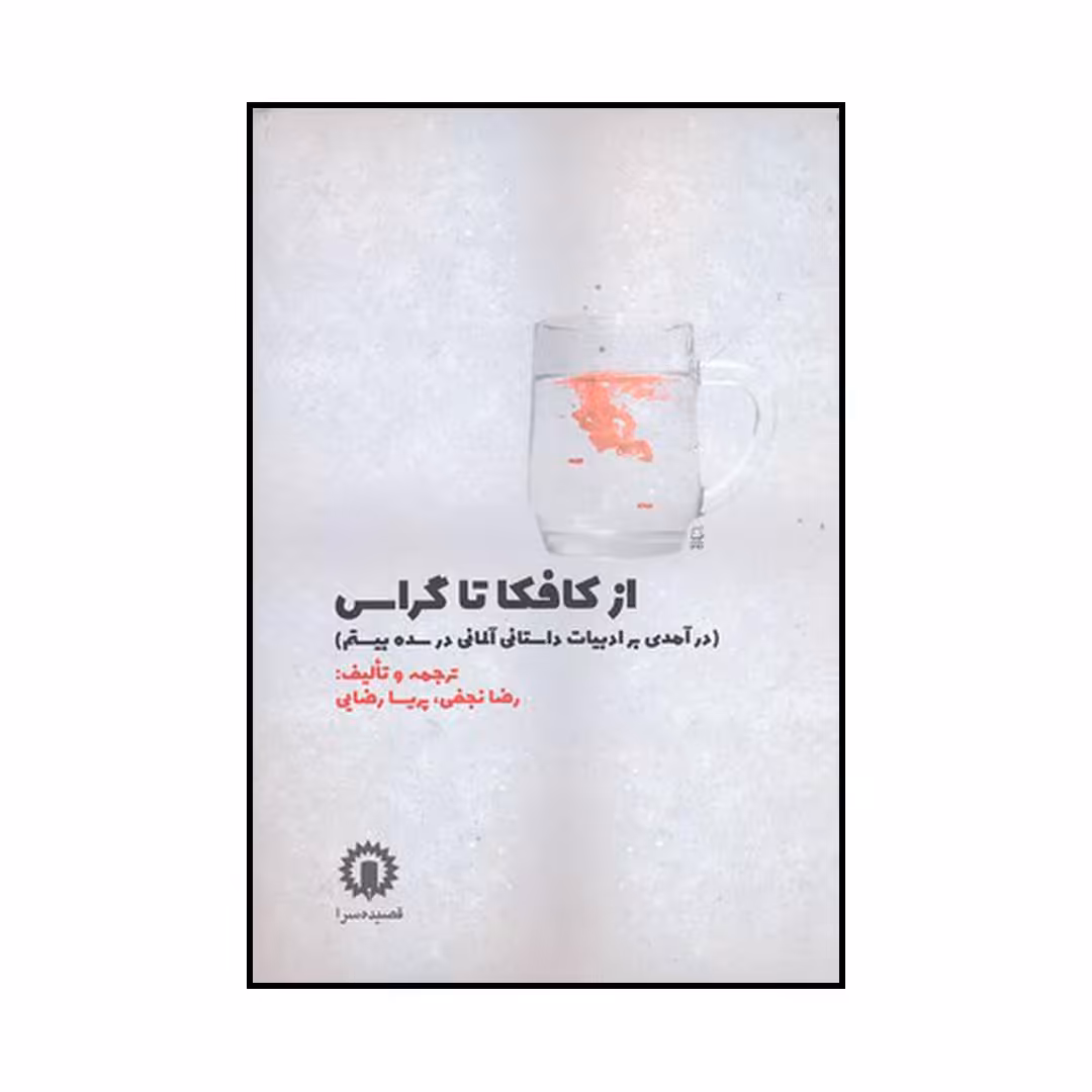 کتاب از کافکا تا گراس اثر رضا نجفی و پریسا رضایی نشر قصیده سرا