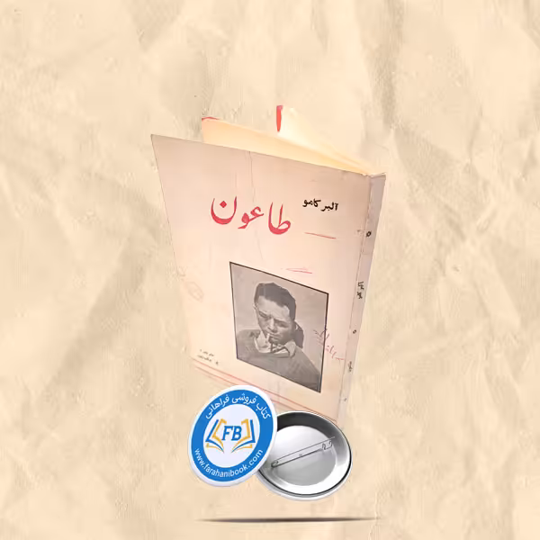 طاعون