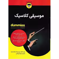 موسیقی کلاسیک (FOR DUMMIES)