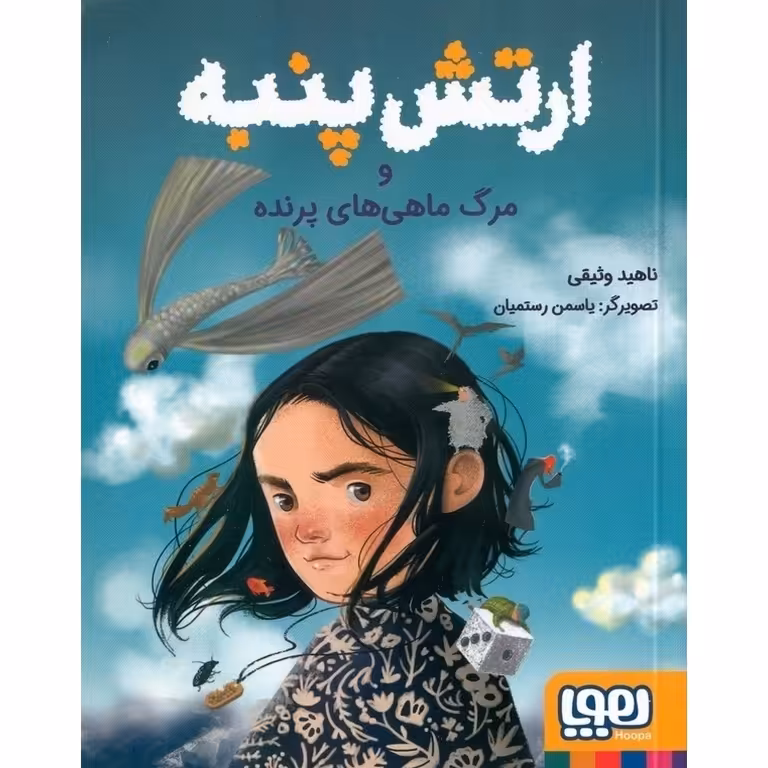 ارتش پنبه و مرگ ماهی های پرنده