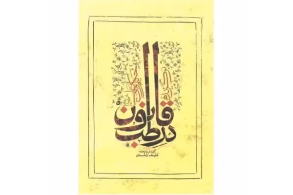 ترجمه کتاب قانون در طب اثر ابو علی سینا - کتابخانه مجازی واتیکان