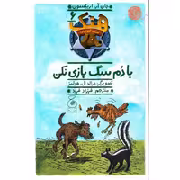 هنک؛ سگ گاوچران 6: با دم سگ بازی نکن