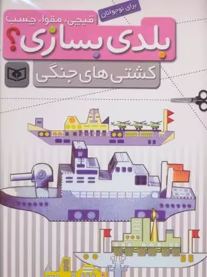 قیچی،مقوا،چسب،بلدی بسازی؟ (کشتی های جنگی)،(برای نوجوانان)،(گلاسه)