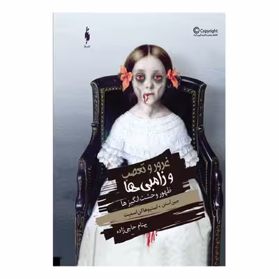 کتاب ظهور وحشت انگیز‌ها مجموعه غرور و تعصب زامبی ها اثر جين آستن
نشر باژ