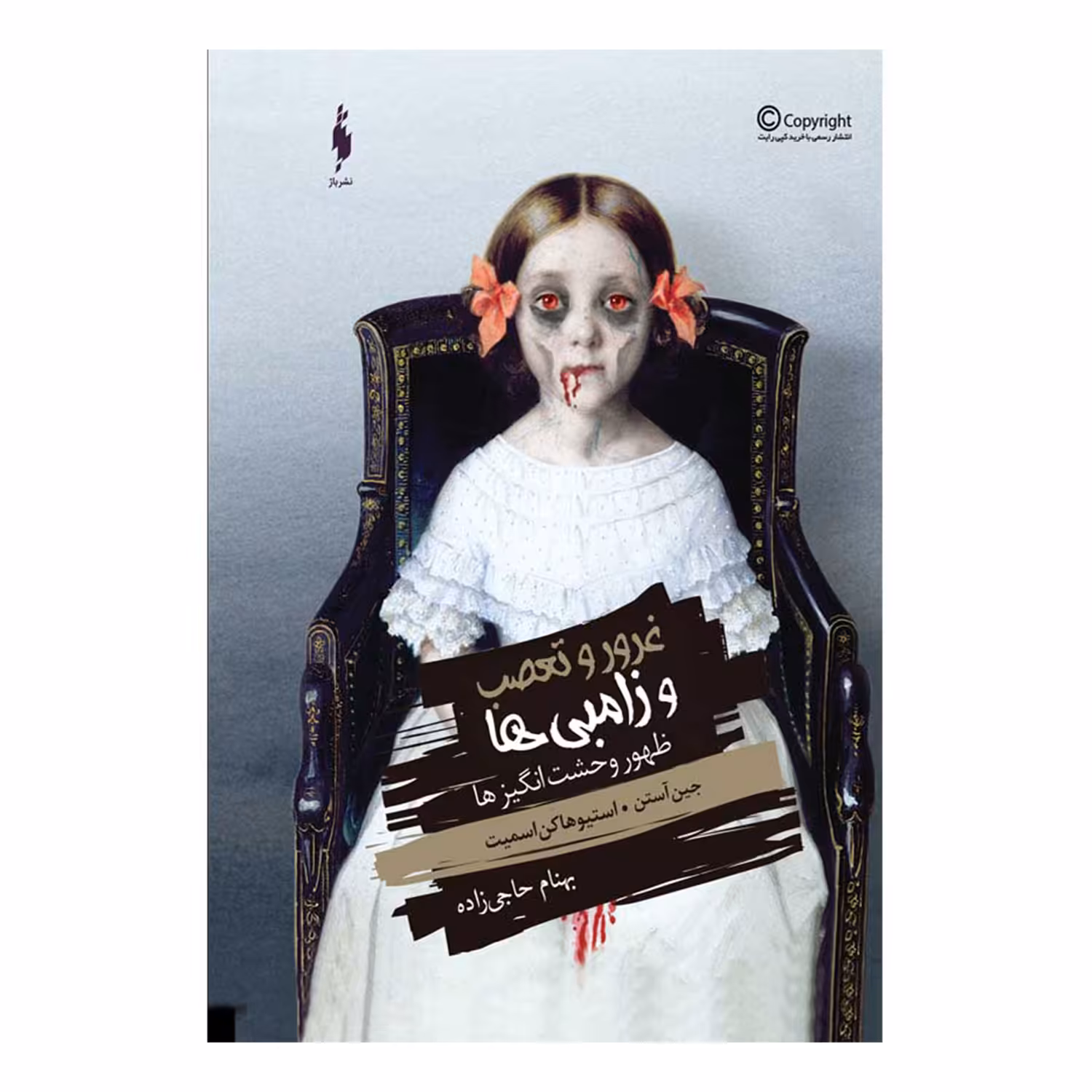 کتاب ظهور وحشت انگیز‌ها مجموعه غرور و تعصب زامبی ها اثر جين آستن
نشر باژ