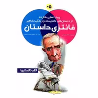 کتاب فانتزی داستان (5)(نشرشهر) اثر احسان عمادی