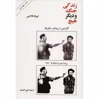 کتاب زندگی، جنگ و دیگر هیچ اثر اوریانا فالاچی