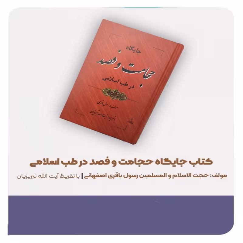 کتاب جایگاه حجامت و فصد باقری اصفهانی شبکه طب