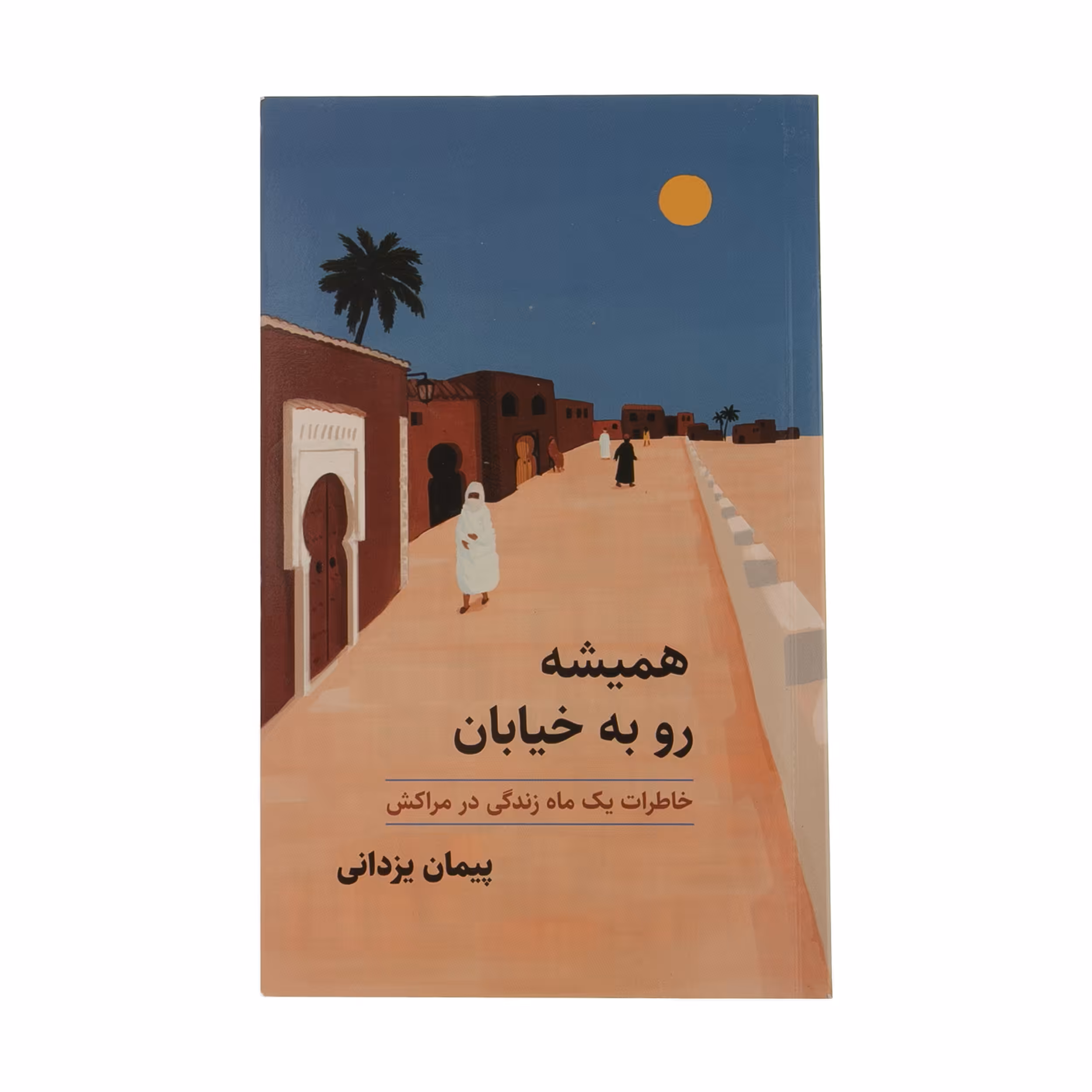 کتاب همیشه رو به خیابان اثر پیمان یزدانی انتشارات ایرانشناسی
