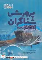 قیمت و خرید کتاب پرورش شناگران اثر مایکل بروکز | ایده بوک