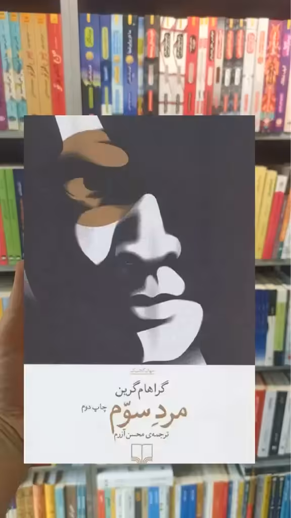 مرد سوم چشمه - بانک کتاب ماندگار-قیمت-خرید-کتاب-کمک-درسی-کنکور-دانشگاهی