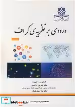 قیمت و خرید کتاب ورودی بر نظریه گراف اثر دکتر نسرین ده گردی و دکتر لیلا اصغرشرقی | ایده بوک