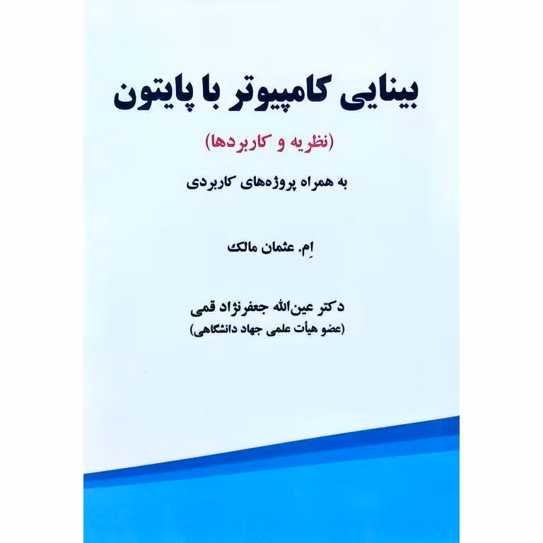 بینایی کامپیوتر با پایتون (نظریه و کاربردها)