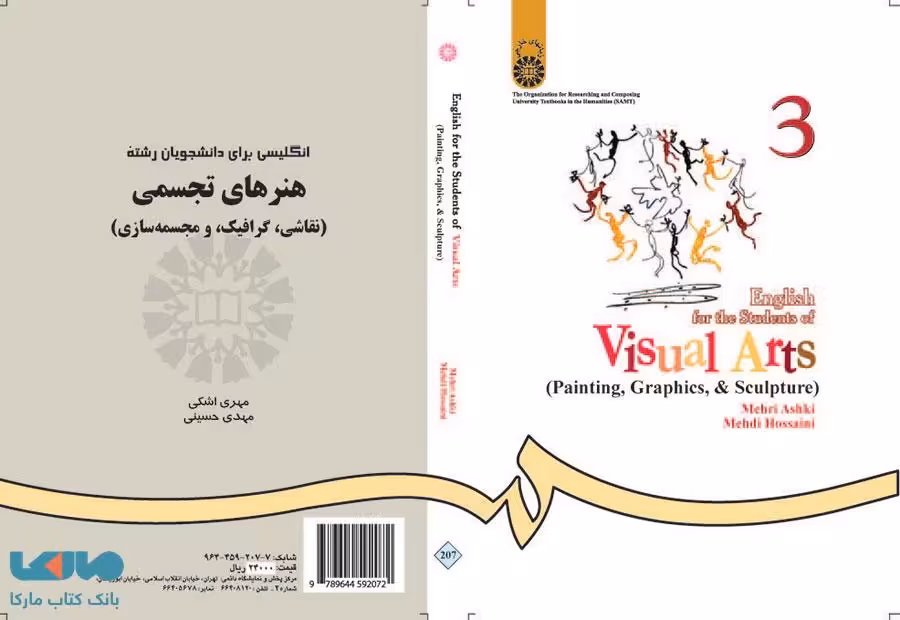 انگلیسی برای دانشجویان رشته هنرهای تجسمی (نقاشی ، گرافیک و مجسمه ساز‌ی) نشر سمت
