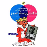 کتاب فانتزی مشاهیر(3)(نشرشهر) اثر احسان عمادی