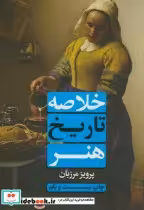 قیمت و خرید کتاب خلاصه تاریخ هنر اثر پرویز مرزبان | ایده بوک