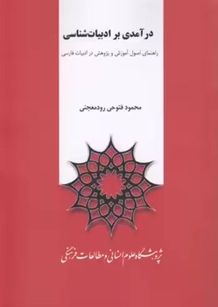 خرید کتاب درآمدی بر ادبیات‌شناسی؛ راهنمای اصول آموزش و پژوهش در ادبیات فارسی — کتابسرای طه