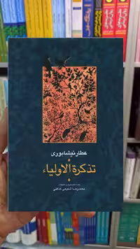 تذکرة الاولیا شفیعی کدکنی سخن - بانک کتاب ماندگار-قیمت-خرید-کتاب-کمک-درسی-کنکور-دانشگاهی