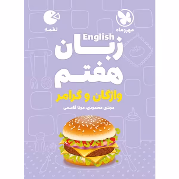 کتاب لقمه زبان انگلیسی هفتم مهر و ماه چاپ 1403