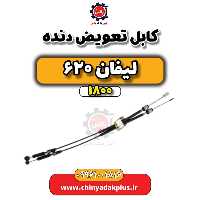 کابل تعویض دنده لیفان 620 موتور 1800