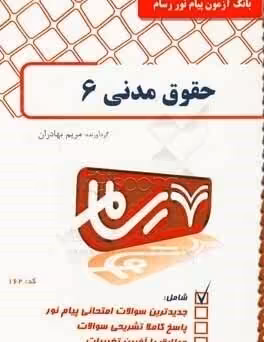 حقوق مدنی 6 ( مهدی شهیدی – مریم بهادران ) بانک آزمون پیام نور