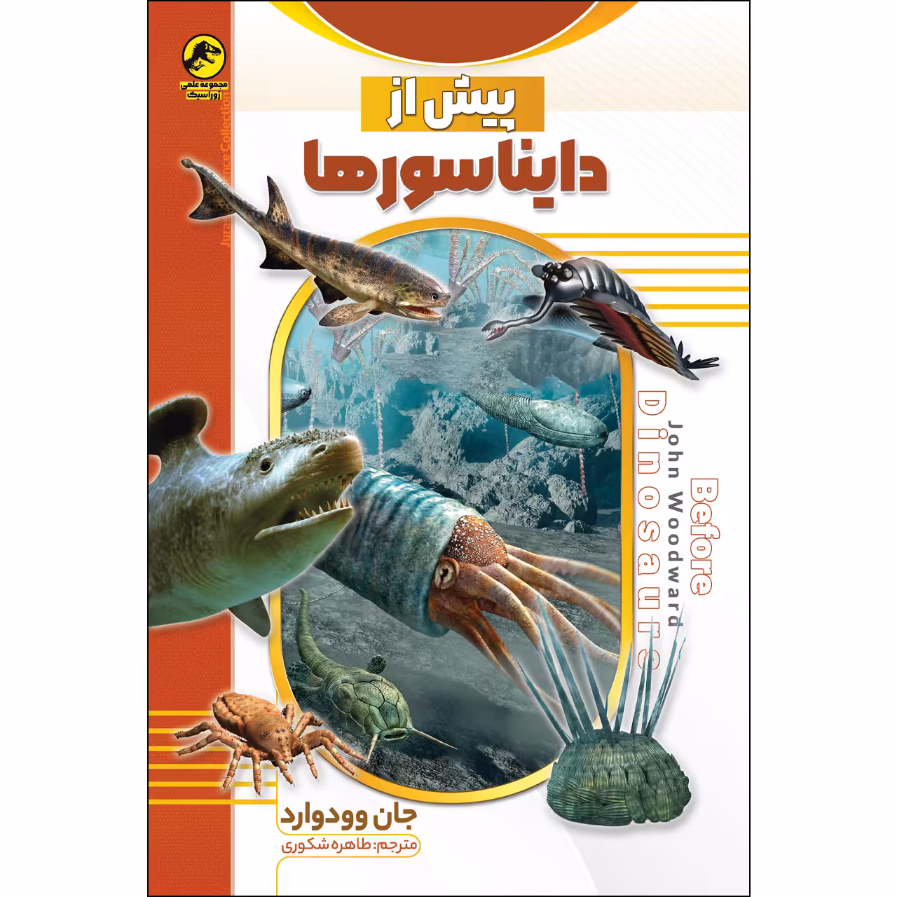 کتاب پیش از دایناسورها اثر جان وودوارد انتشارات نسیم قلم
