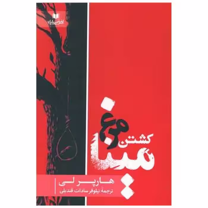 کتاب کشتن مرغ مینا اثر هارپرلی