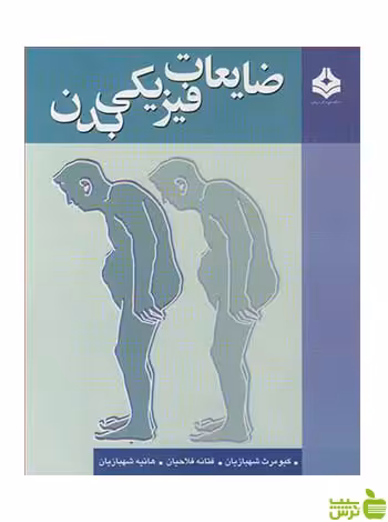 ضایعات فیزیکی بدن هانیه شهبازیان آییژ - سیب ترش - SibTorsh تخفیف ویژه