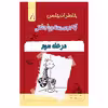 کتاب خاطرات یک بچه چلمن اثر جف کیتی انتشارات خلاق جلد 8