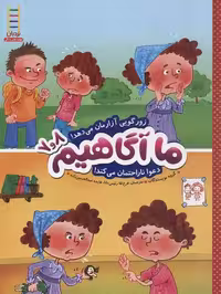 ما آگاهیم 7و8: زورگویی آزارمان می‌دهد... دعوا ناراحتمان می‌کند!