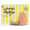 کتاب دوستی دوطرفه اثر فلیپ سی استد انتشارات پرتقال