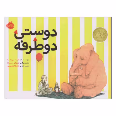 کتاب دوستی دوطرفه اثر فلیپ سی استد انتشارات پرتقال