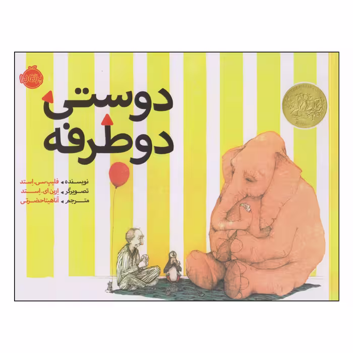 کتاب دوستی دوطرفه اثر فلیپ سی استد انتشارات پرتقال